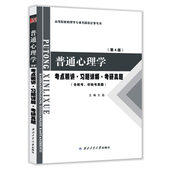 普通心理學（第4版）考點精講·習題詳解·考研真題 pdf epub mobi 下载