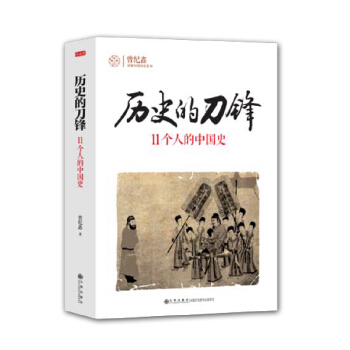 历史的刀锋：11个人的中国史 pdf epub mobi 电子书 下载
