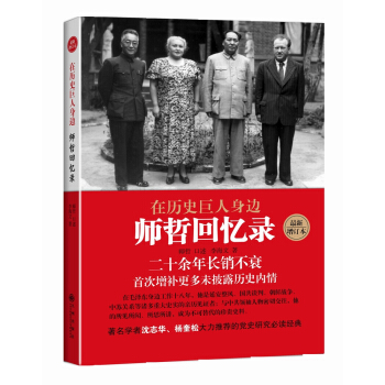 在历史巨人身边 师哲回忆录 pdf epub mobi 下载