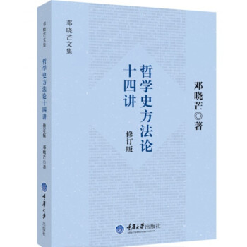 哲學史方法論十四講（修訂版） pdf epub mobi 下载