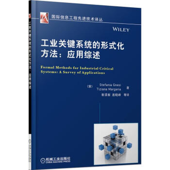 工業關鍵係統的形式化方法:應用綜述