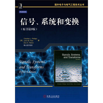 國外電子與電氣工程技術叢書：信號、係統和變換（原書第5版） pdf epub mobi 下载