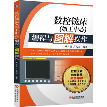 數控銑床(加工中心)編程與圖解操作