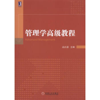 管理學高級教程 [Advanced Management] pdf epub mobi 下载