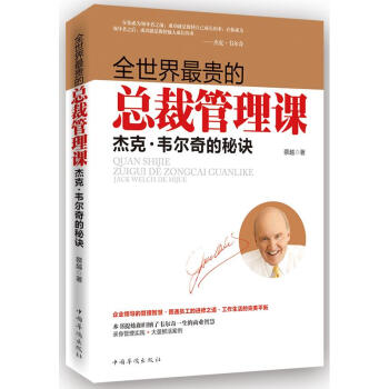 全世界最貴的總裁管理課：傑剋·韋爾奇的秘訣 pdf epub mobi 下载