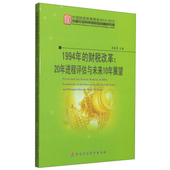 1994年的財稅改革：20年進程評估與未來10年展望 [Fiscal and Tax System Reform of 1944:Evaluation of the Process in the Past 20 Years and Prospect for the Next 10 Years] pdf epub mobi 下载