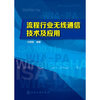 流程行业无线通信技术及应用 pdf epub mobi 下载
