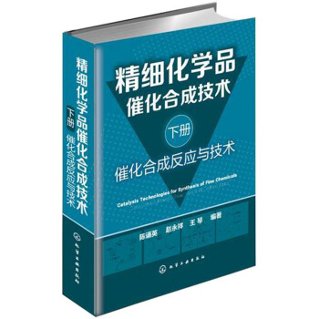 精細化學品催化閤成技術(下冊):催化閤成反應與技術
