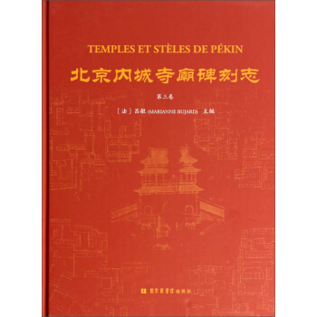 北京内城寺庙碑刻志（第三卷） pdf epub mobi 下载