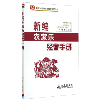 新農村經濟社會管理手冊叢書：新編農傢樂經營手冊 pdf epub mobi 下载