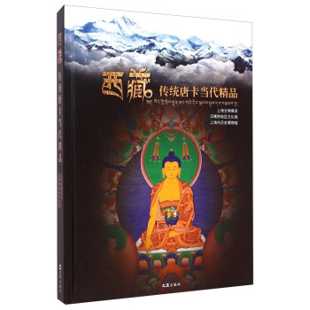 西藏传统唐卡当代精品 pdf epub mobi 下载