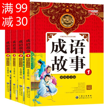 中华成语故事大全故事书精选3-6-7-10-12岁带拼音儿童读物书籍共4册彩图（注音版）接 pdf epub mobi 电子书 下载