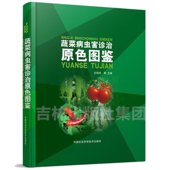 正版現貨包郵 蔬菜病蟲害診治原色圖鑒 全彩版圖文並茂 王恒亮主編 工業/農業技術 農業科學 pdf epub mobi 下载