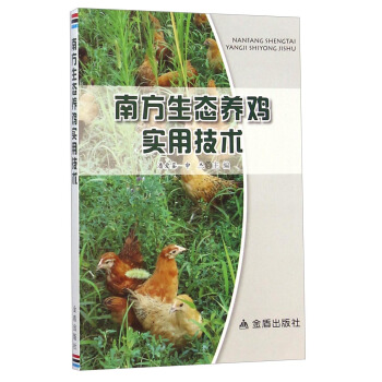 南方生態養雞實用技術 pdf epub mobi 電子書 下載