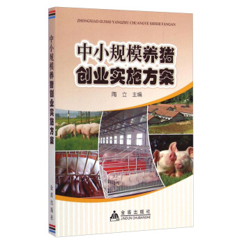 中小規模養豬創業實施方案 pdf epub mobi 下载