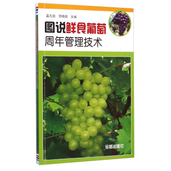图说鲜食葡萄周年管理技术 pdf epub mobi 下载