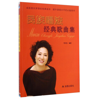 民族唱法經典歌麯集 pdf epub mobi 下载