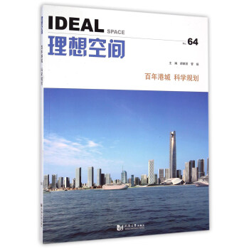理想空间No.64：百年港城科学规划 pdf epub mobi 下载