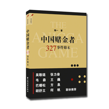 中国赌金者 327事件始末 pdf epub mobi 电子书 下载