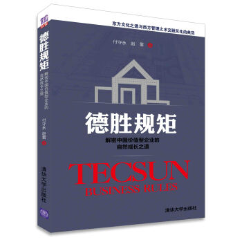 德胜规矩：解密中国价值型企业的自然成长之道 pdf epub mobi 下载