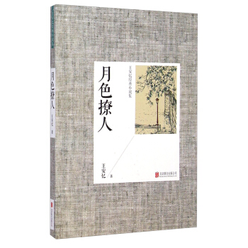 王安憶經典小說集：月色撩人（2014新版） pdf epub mobi 下载