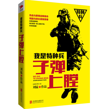 刘猛作品集:我是特种兵系列:子弹上膛