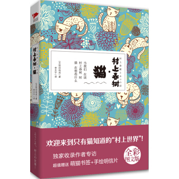 村上春树·猫 [村上春樹とネコの話] pdf epub mobi 电子书 下载