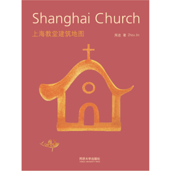 上海教堂建筑地图 pdf epub mobi 下载