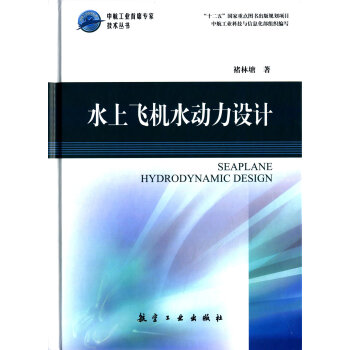 中航工業首席專傢技術叢書：水上飛機水動力設計 [Seaplane Hydrodynamic Design] pdf epub mobi 下载