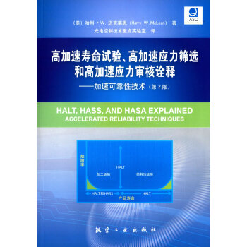 高加速壽命試驗、高加速應力篩選和高加速應力審核詮釋：加速可靠性技術（第2版） [Halt,Hass,and Hasa Explained Accelerated Reliability Techniques] pdf epub mobi 下载