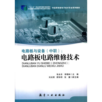 电路板与设备（中职）：电路板电路维修技术/“十二五”职业教育国家规划教材 pdf epub mobi 下载