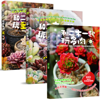 和二木一起玩多肉全3冊萌寵多肉植物養殖書二木的多肉花園植物花卉養殖多肉植物圖譜多肉書籍養 pdf epub mobi 電子書 下載
