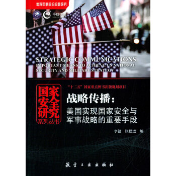 戰略傳播:美國實現國傢安全與軍事戰略的重要手段