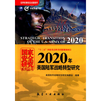 國傢安全研究係列叢書：2020年美國陸軍戰略轉型研究 [Strategic Transition of the U.S. Army of 2020] pdf epub mobi 下载
