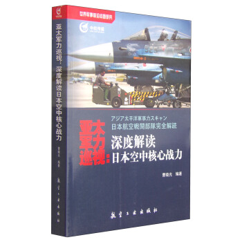 亚太军力巡视：深度解读日本空中核心战力 pdf epub mobi 电子书 下载