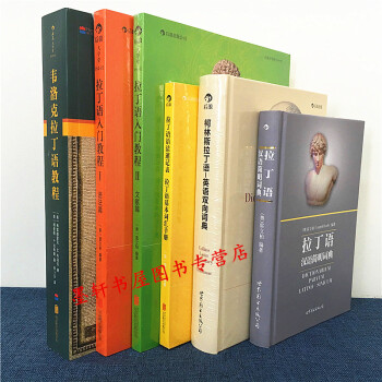 後浪 套裝共6冊】拉丁語入門教程語法篇+文獻篇+拉丁語漢語簡明詞典+柯林斯拉丁語英語雙嚮詞典+韋洛剋 pdf epub mobi 下载