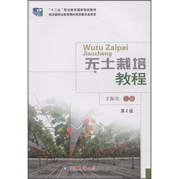 无土栽培教程（第2版）/“十二五”职业教育国家规划教材 pdf epub mobi 下载