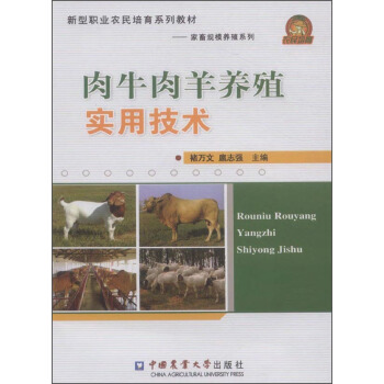 新型職業農民培育係列教材·傢畜規模養殖係列:肉牛肉羊養殖實用技術