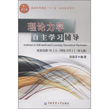 理論力學自主學習輔導（配套高教·哈工大《理論力學1》 第七版 ）/普通高等教育“十二五”規劃建設教材 [Assistant to Self-Motivated Learning Theoretical Mechanics] pdf epub mobi 下载