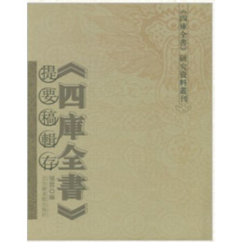 《四库全书》提要稿辑存(全五册）H pdf epub mobi 电子书 下载