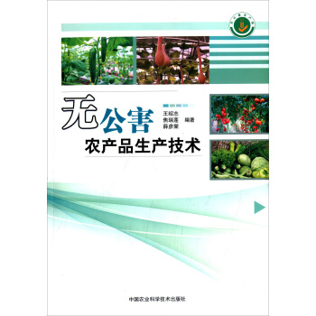 無公害農産品生産技術 pdf epub mobi 下载