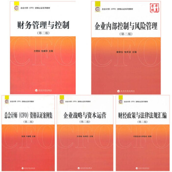 CFO資格認證教材 財務管理與控製+企業戰略與資本運營+企業內控與風險管理+政策與法律匯編 pdf epub mobi 下载