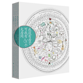 我没有房子，可我有25个大房间 让人脑洞大开的创意幸福（赠马可原木彩虹笔+12张疗愈创意涂卡） pdf epub mobi 下载