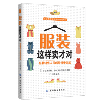 服装这样卖才对 服装销售人员超级情景训练 pdf epub mobi 电子书 下载