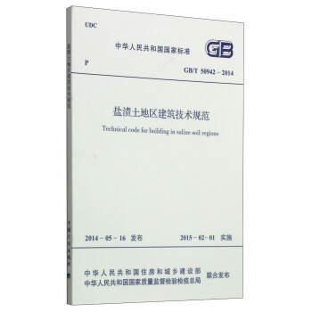 中華人民共和國國傢標準（GB/T 50942-2014）：鹽漬土地區建築技術規範 [Technical Code for Building in Saline Soil Regions] pdf epub mobi 下载