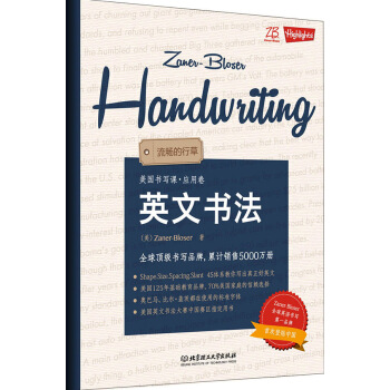 ZB美國書寫課：英文書法·流暢的行草·應用捲 [Zaner-Bloser Handwriting] pdf epub mobi 電子書 下載