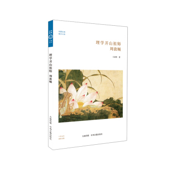 華夏文庫·儒學書係·理學開山祖師:周敦頤