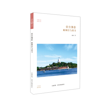 华夏文库·佛教书系·帝宫佛影:雍和宫与黄寺
