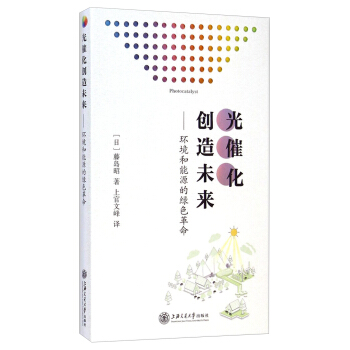 光催化創造未來:環境和能源的綠色革命