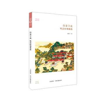 華夏文庫·儒學書係·持盈守成：明清時期佛教 pdf epub mobi 下载